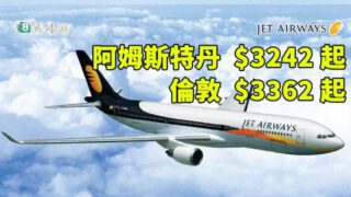 捷特航空歐洲來回經濟艙機票優惠，優惠至6月20日