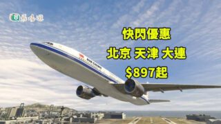 中國國際航空 快閃優惠 北京天津大連$897起