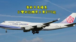 中華/華信 台灣早鳥優惠 !