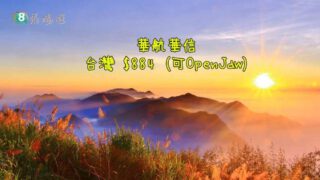 華航華信 台灣 $884 (可OpenJaw)