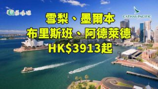 國泰航空 筍價早鳥優惠 澳洲來回經濟艙 $3913起