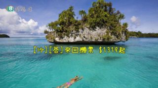 國泰航空 [沙][峇] 精選 $1319起