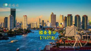 國泰曼谷 $1607起