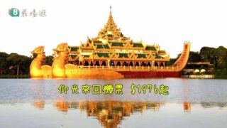 國泰航空 緬甸仰光 $1976起