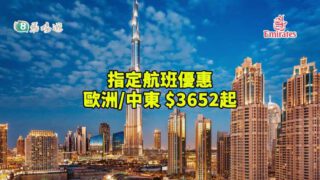 阿聯酋航空 歐洲/中東 指定航班優惠$3652起