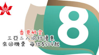 香港航空 三亞來回機票 $504起