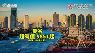 香港航空 曼谷超筍價 $851起