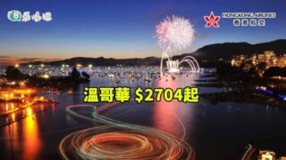香港航空 溫哥華 $2704起