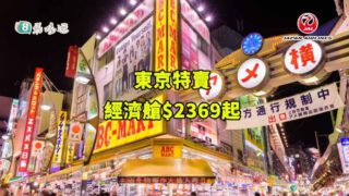 日本航空東京特賣 經濟艙$2369起