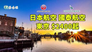 日本航空 國泰航空 東京 經濟艙$2400起