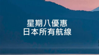 星期八優惠 – 20161121