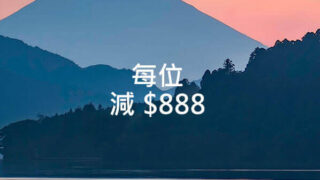 星期八優惠 – 20161121
