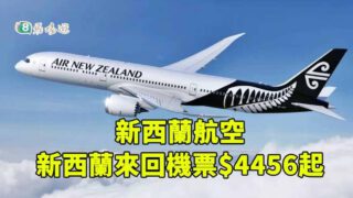 新西蘭航空 奧克蘭 來回機票 經濟艙優惠 $4456起