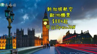新加坡航空 歐洲機票 $884起