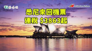 【送機鐵來回】菲律賓航空 澳洲雪梨 經濟艙來回機票優惠，連稅 $3863起
