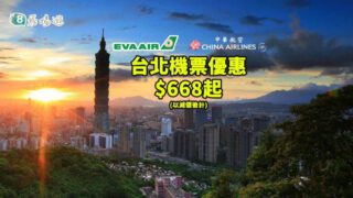 長榮、中華 台北機票優惠 $668起