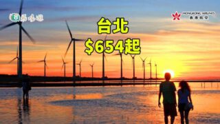 香港航空台北經濟艙$654起