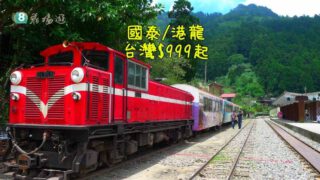 星期八優惠 – 台灣機票 $999起