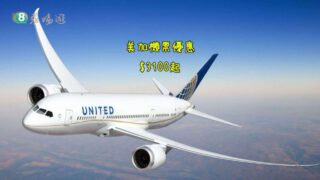 美國聯合航空 美加機票 $3100起