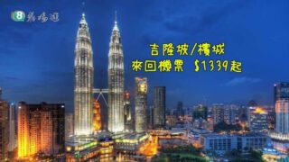 國泰航空 吉隆坡/檳城 $1339起