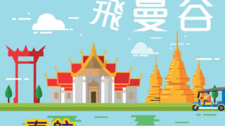 抵呀！泰航曼谷平機票！11月30日前出發！泰國航空飛曼谷來回只需$1,150