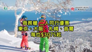 港航商務艙 東京、大阪、札幌、首爾 二人同行每位$3075起
