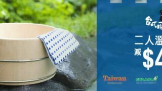 Zuji – 台灣溫泉酒店套票減$400