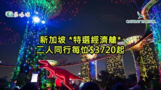 國泰特選經濟艙 新加坡二人同行每位$3720起