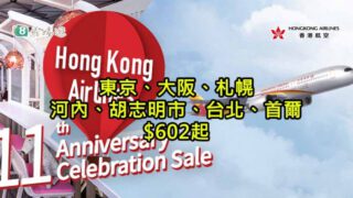 香港航空 Mega Sales $602起