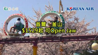 大韓航空 首爾、釜山 $1529起 可Open Jaw