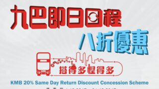 【九巴優惠與你歡迎佳節】