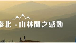 Zuji – 發現泰北．山林間之感動