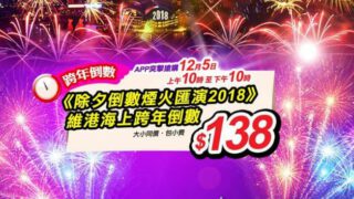 永安旅遊 – $138 觀賞維港跨年倒數煙火