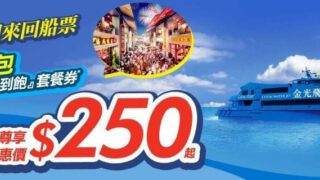 永安旅遊 – $199 金光飛航澳門來回船票優惠(至17年11月29日)