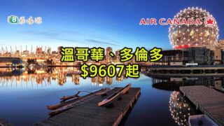 加拿大航空 溫哥華、多倫多 $9607起