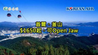 大韓航空 首爾、釜山 $1650起，可Open Jaw