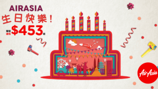 AirAsia生日快樂！🎂 機票連稅$453起