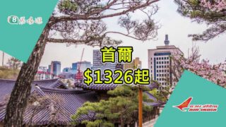超抵 – 首爾 $1326起！ 賞櫻期都啱用！