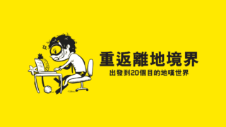 flyscoot $399起 – 重返離地境界，出發到20個目的地嘆世甲