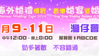 香港婚宴暨婚禮佈置博覽2018