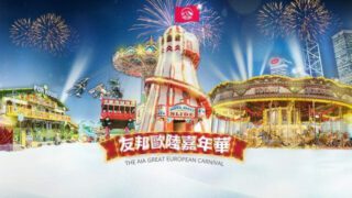 AIA 歐陸嘉年華 2017 / 2018