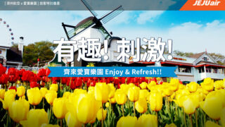 [ 濟州航空 x 愛寶樂園 ] 旅客特別優惠