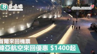 韓亞航空首爾來回機票 $1400起