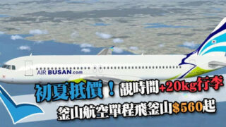 釜山航空初夏特價！香港單程飛韓國釜山$560起，包20kg行李！