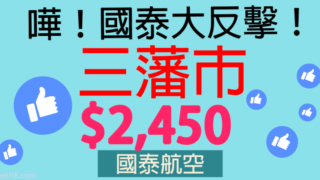 國泰大反擊!連稅3千2直飛美國!11月30日前出發!香港直航往返三藩市只需$2,450