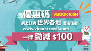 vbooktravel 為旅遊 酒店優惠offer $100