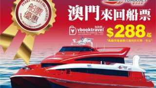 澳門來回船票 $288