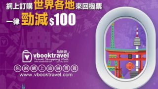 vbooktravel 為旅遊 機票優惠 ~ 勁減$100