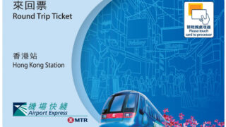 香港機場快線 來回換領券