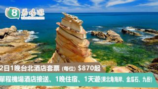 2日1晚台北酒店套票